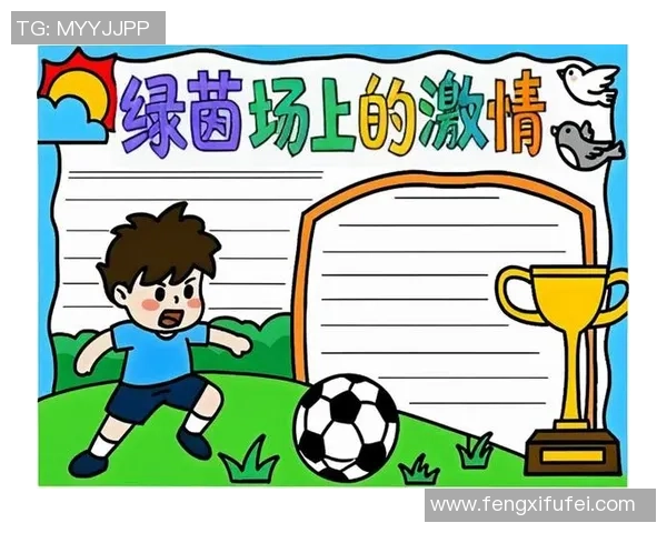我与足球的故事:在绿茵场上追逐梦想的青春岁月 我与足球的故事:在绿茵场上追逐梦想的青春岁月