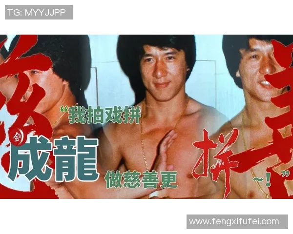 足球明星热衷追星成龙的幕后故事与精彩瞬间分享